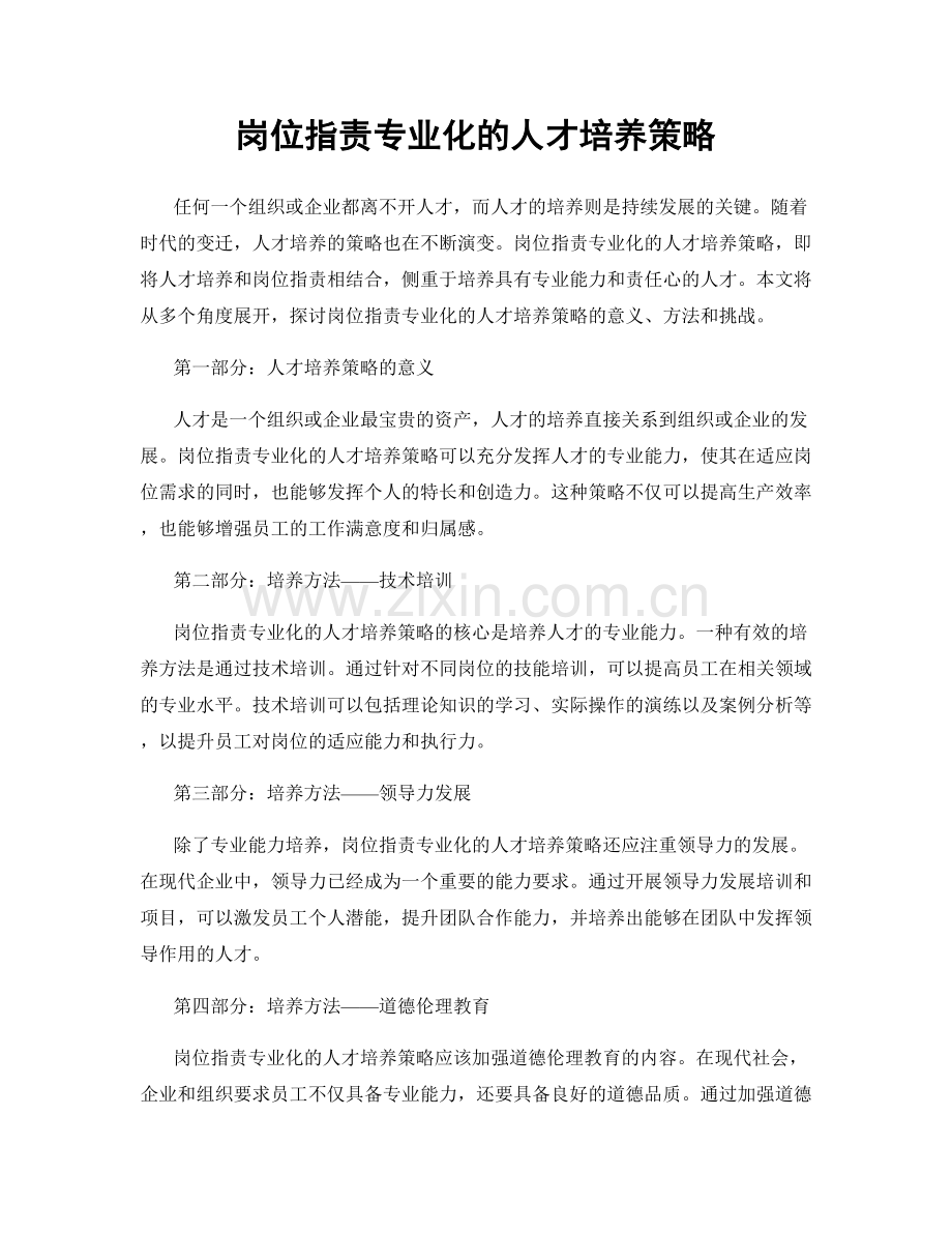 岗位职责专业化的人才培养策略.docx_第1页