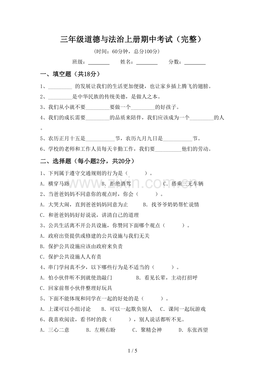 三年级道德与法治上册期中考试.doc_第1页