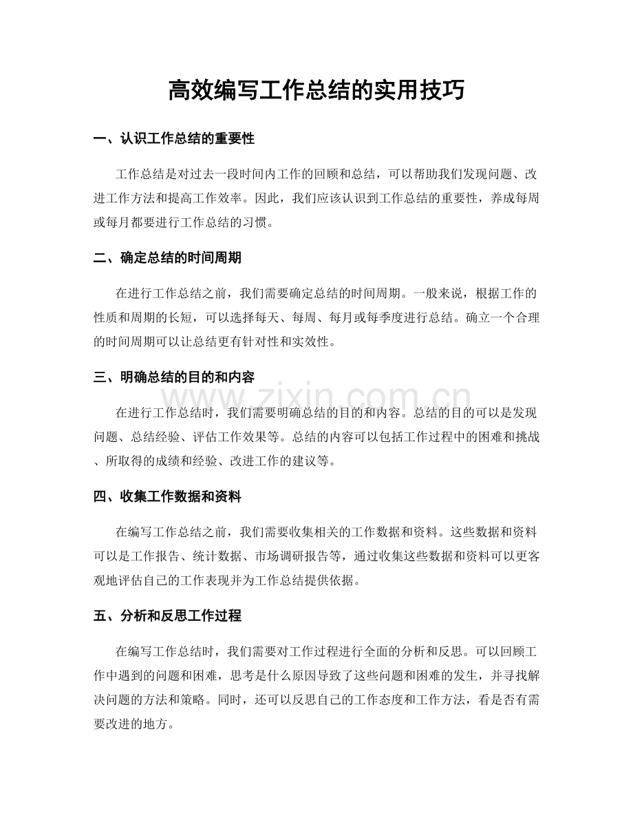 高效编写工作总结的实用技巧.docx_第1页