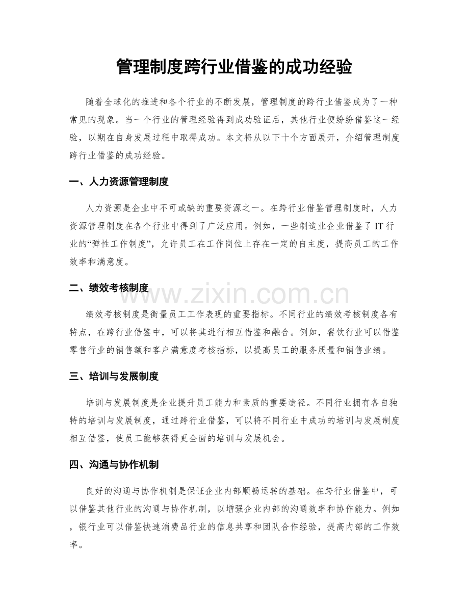 管理制度跨行业借鉴的成功经验.docx_第1页