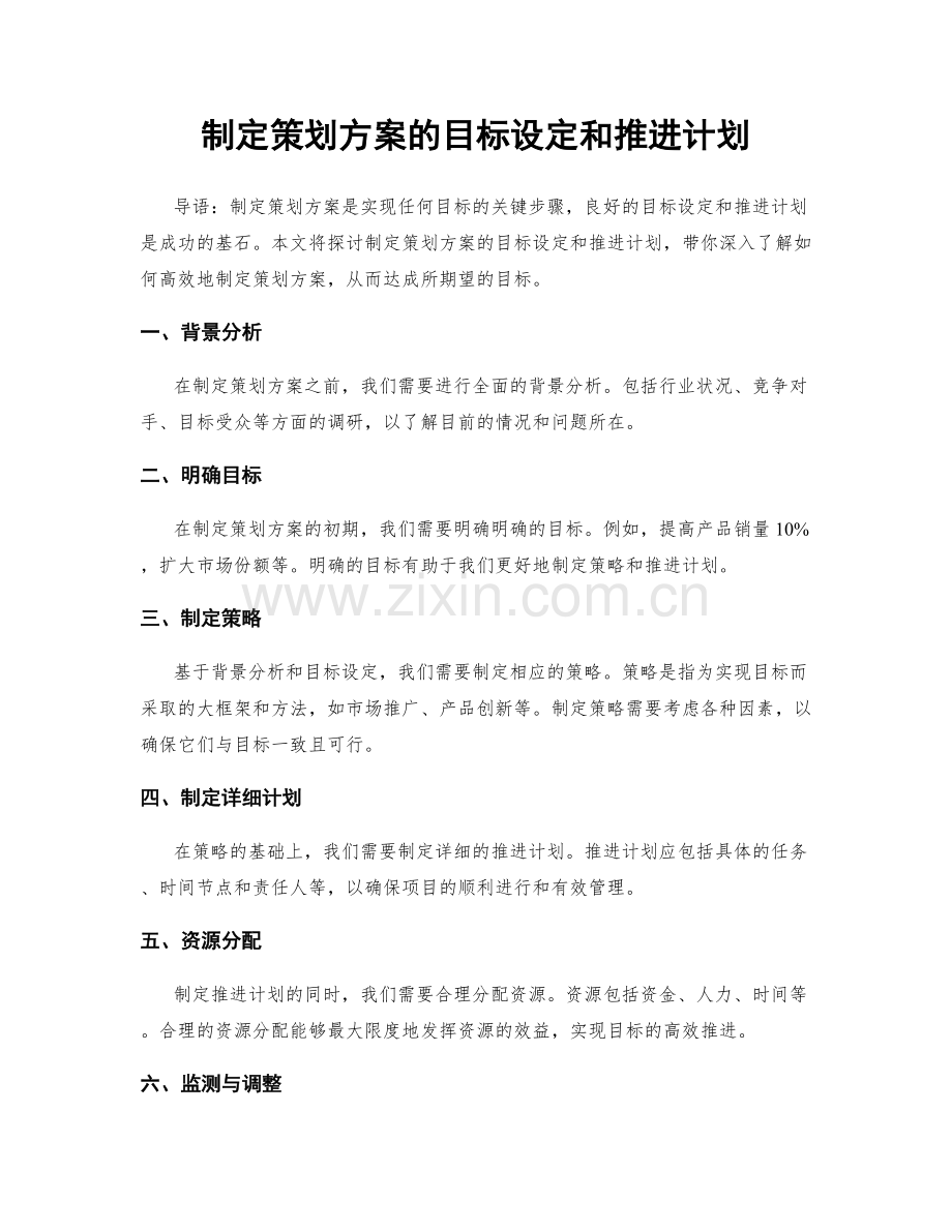 制定策划方案的目标设定和推进计划.docx_第1页