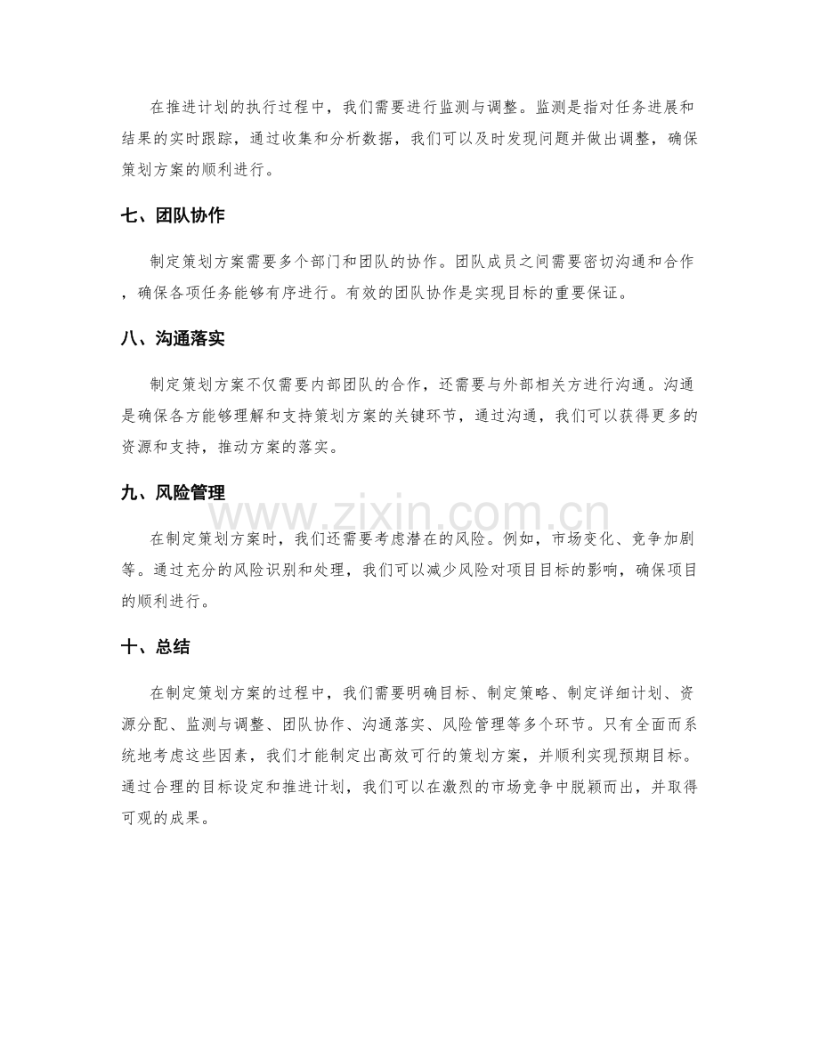 制定策划方案的目标设定和推进计划.docx_第2页