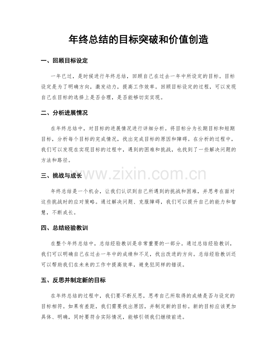 年终总结的目标突破和价值创造.docx_第1页
