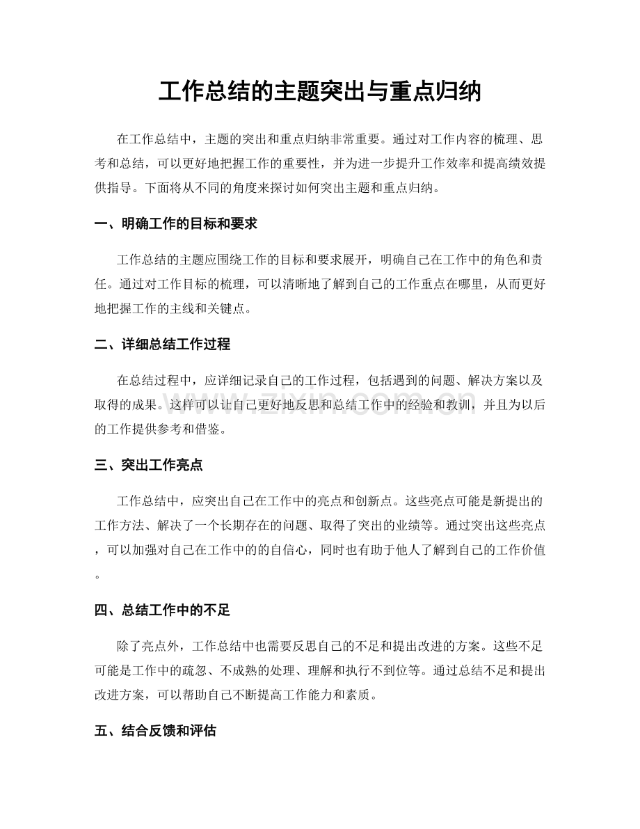 工作总结的主题突出与重点归纳.docx_第1页