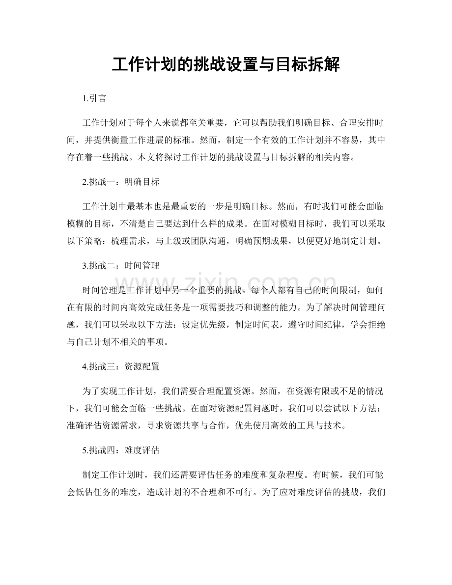 工作计划的挑战设置与目标拆解.docx_第1页