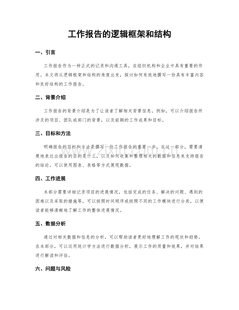 工作报告的逻辑框架和结构.docx_第1页