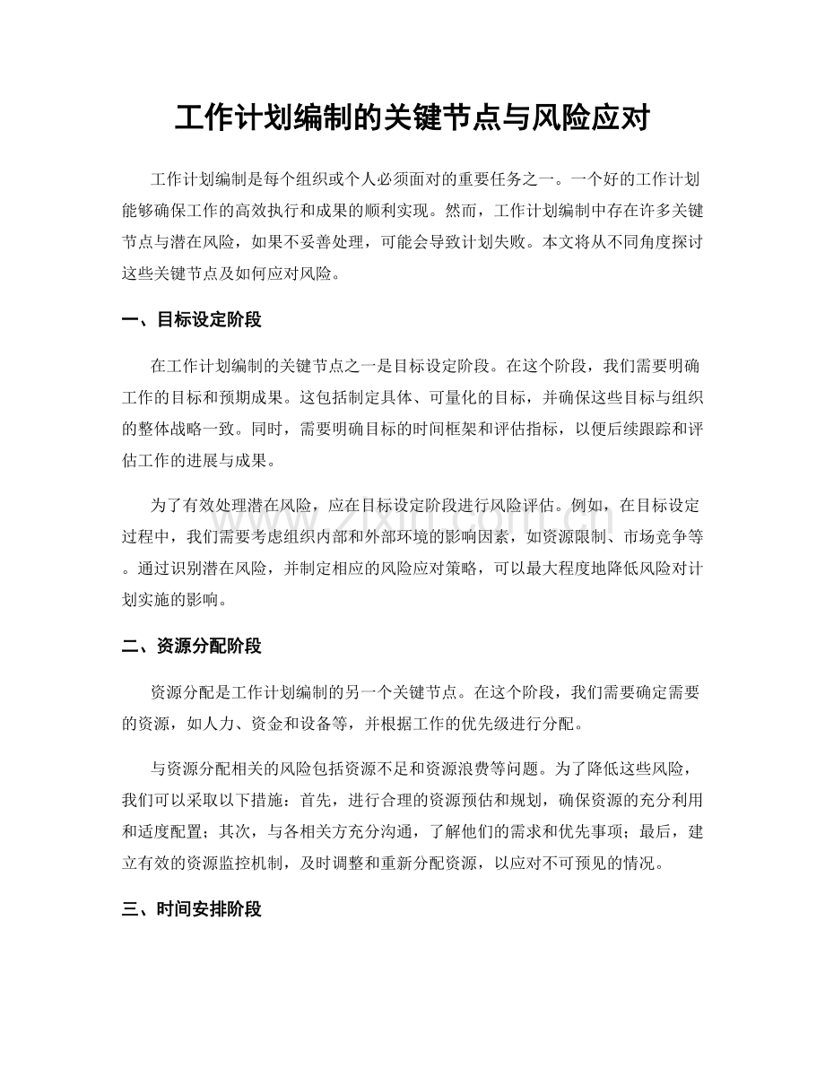 工作计划编制的关键节点与风险应对.docx_第1页