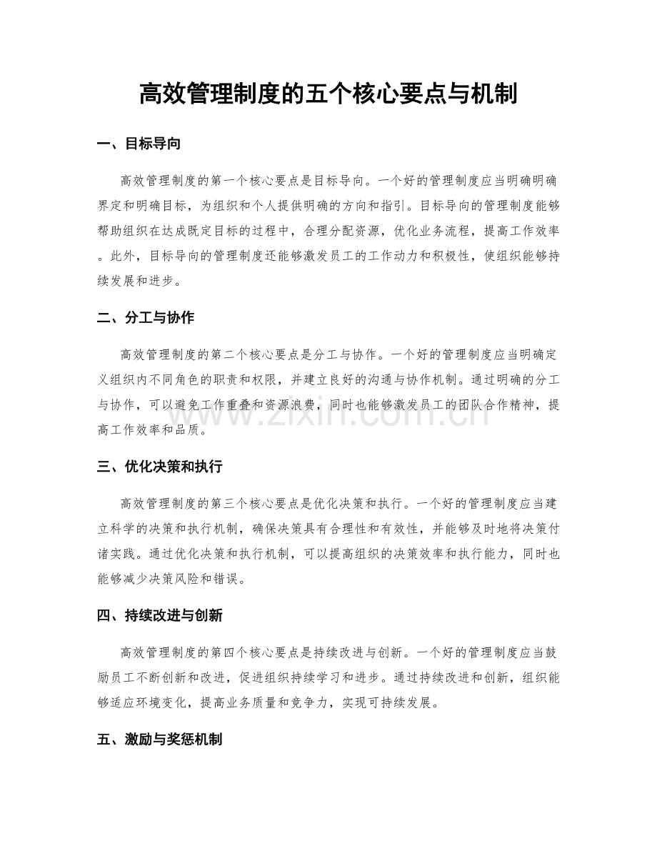 高效管理制度的五个核心要点与机制.docx_第1页