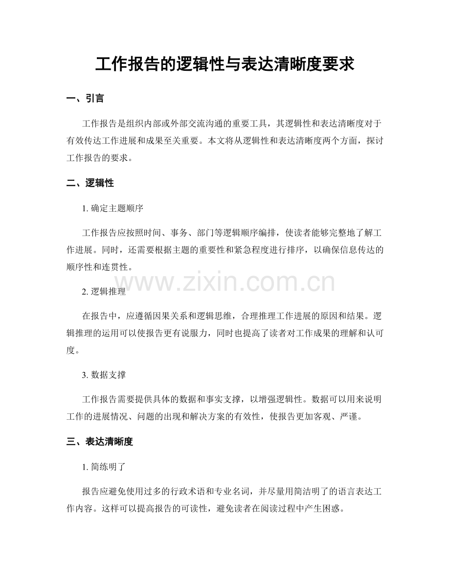 工作报告的逻辑性与表达清晰度要求.docx_第1页
