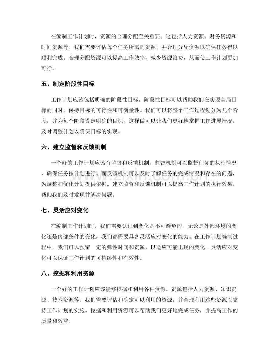 深入探究工作计划编制技巧.docx_第2页