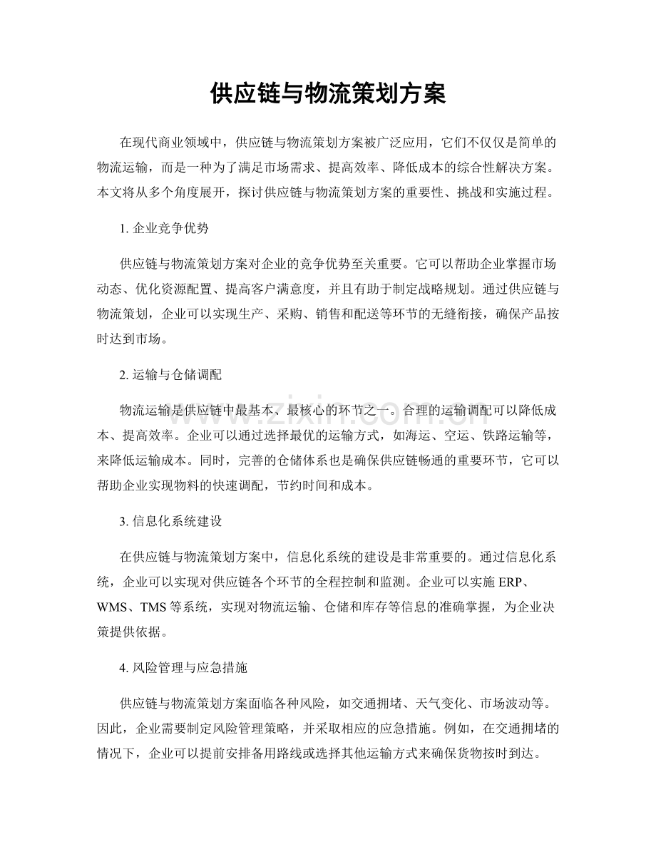 供应链与物流策划方案.docx_第1页