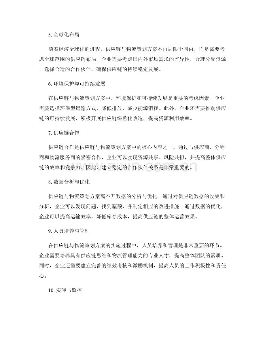 供应链与物流策划方案.docx_第2页