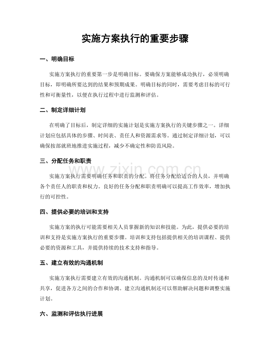 实施方案执行的重要步骤.docx_第1页