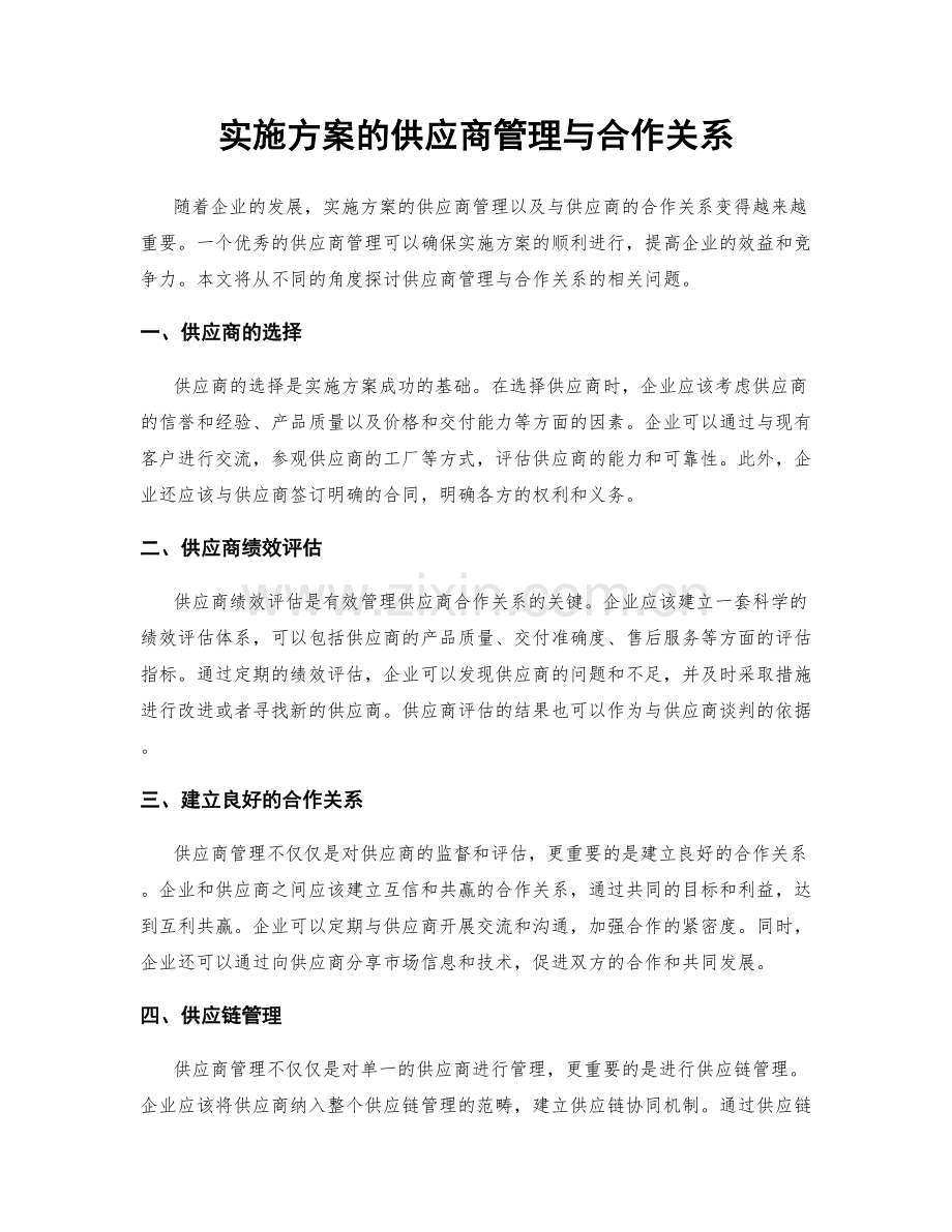 实施方案的供应商管理与合作关系.docx_第1页
