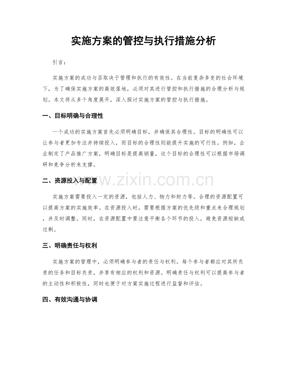 实施方案的管控与执行措施分析.docx_第1页