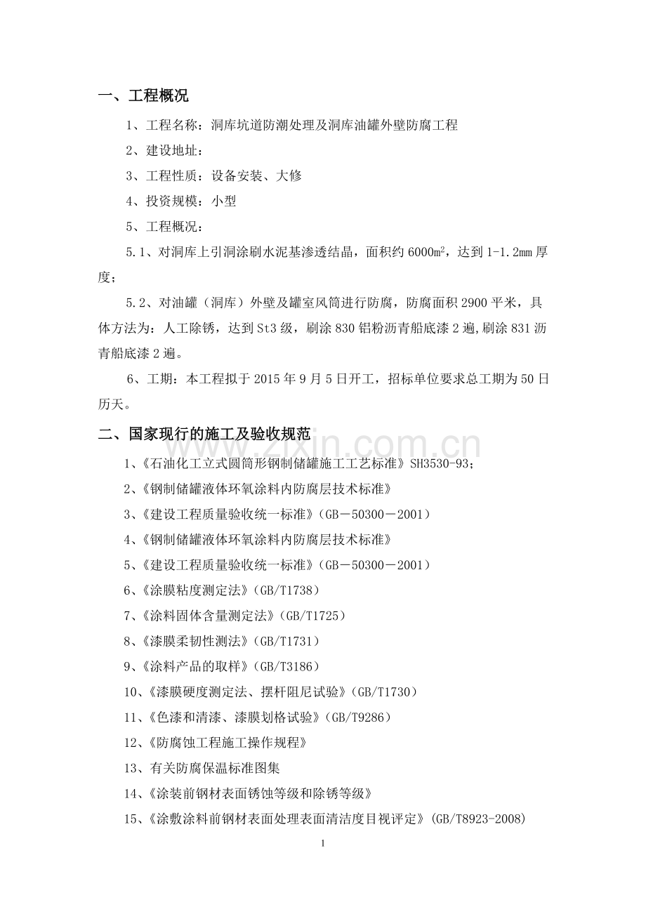 洞库坑道防潮处理及洞库油罐外壁防腐工程施工组织设计.doc_第2页