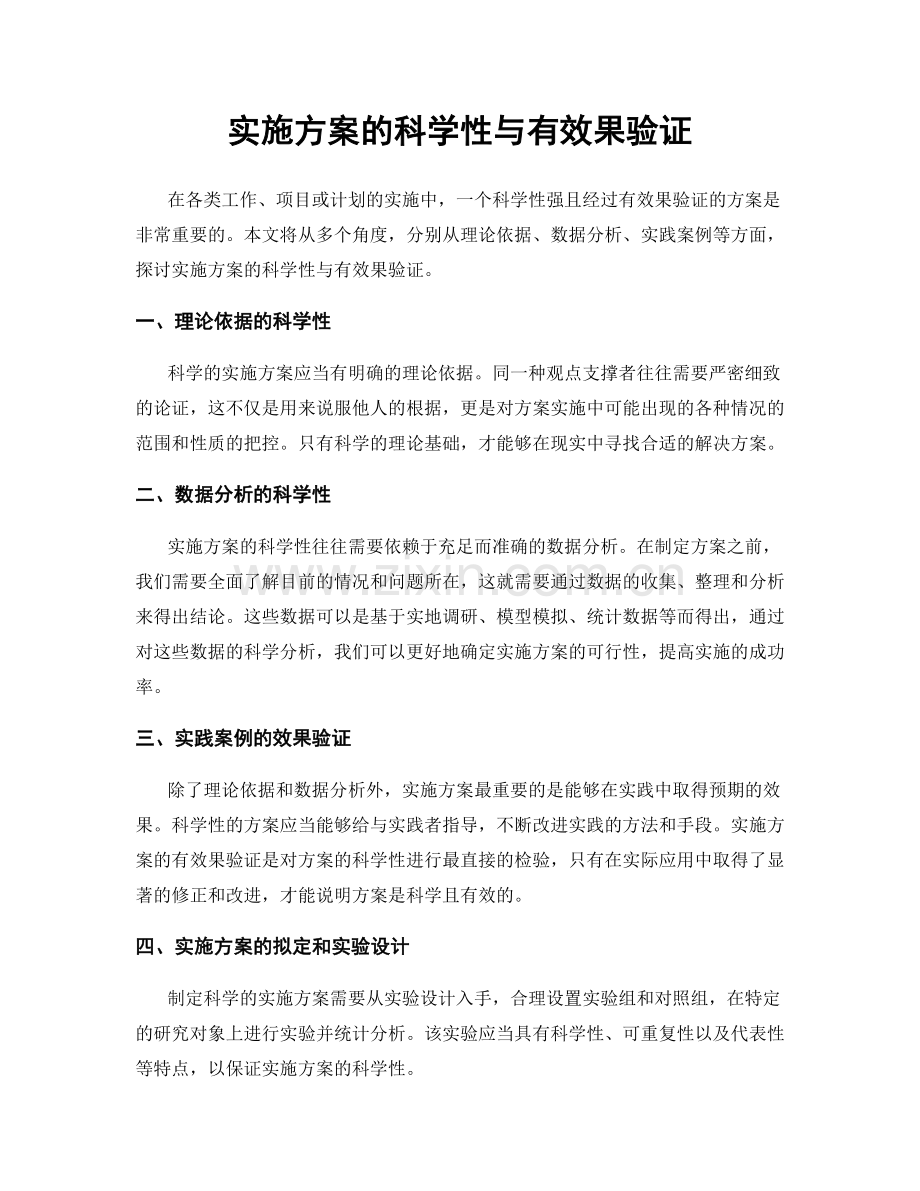 实施方案的科学性与有效果验证.docx_第1页