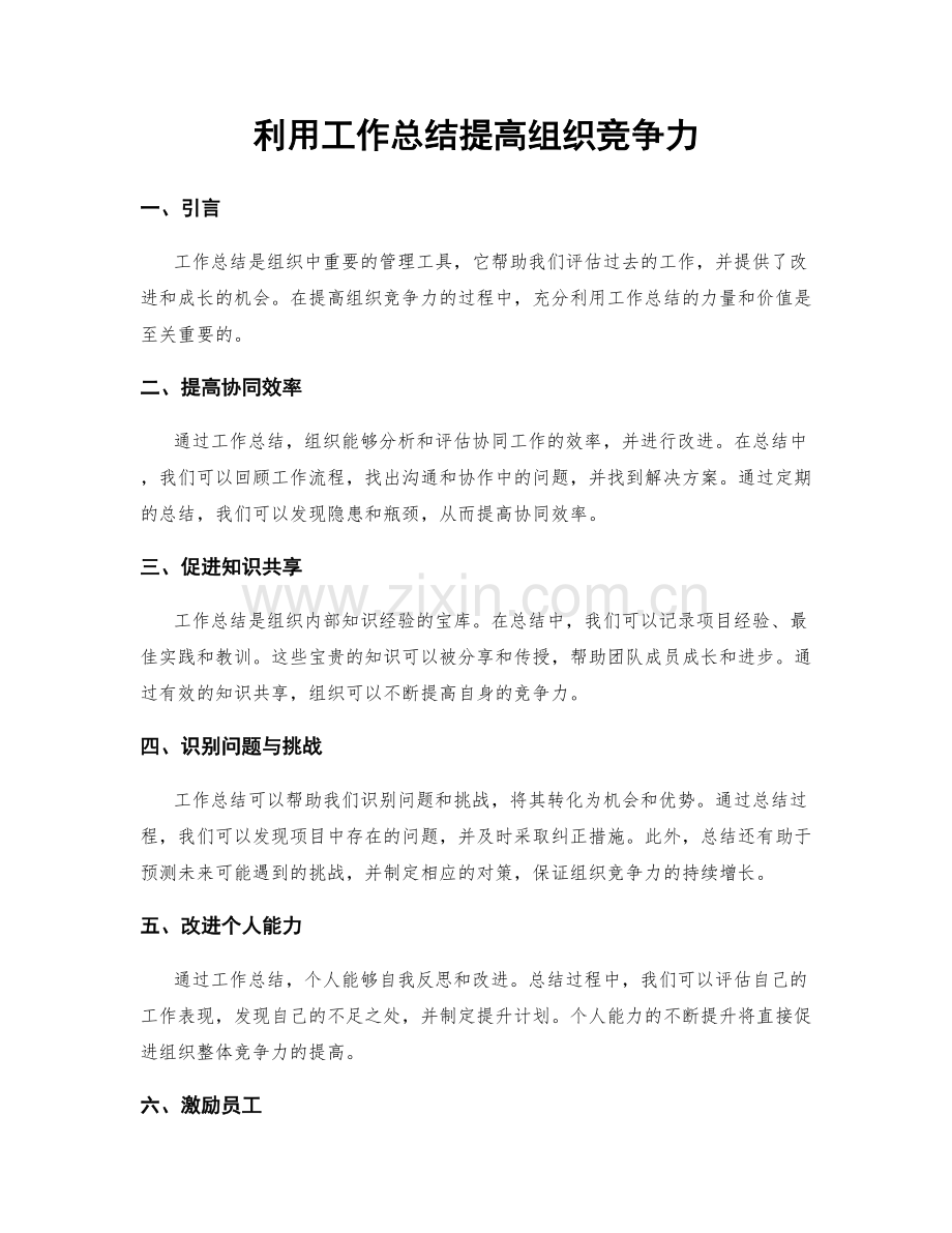 利用工作总结提高组织竞争力.docx_第1页