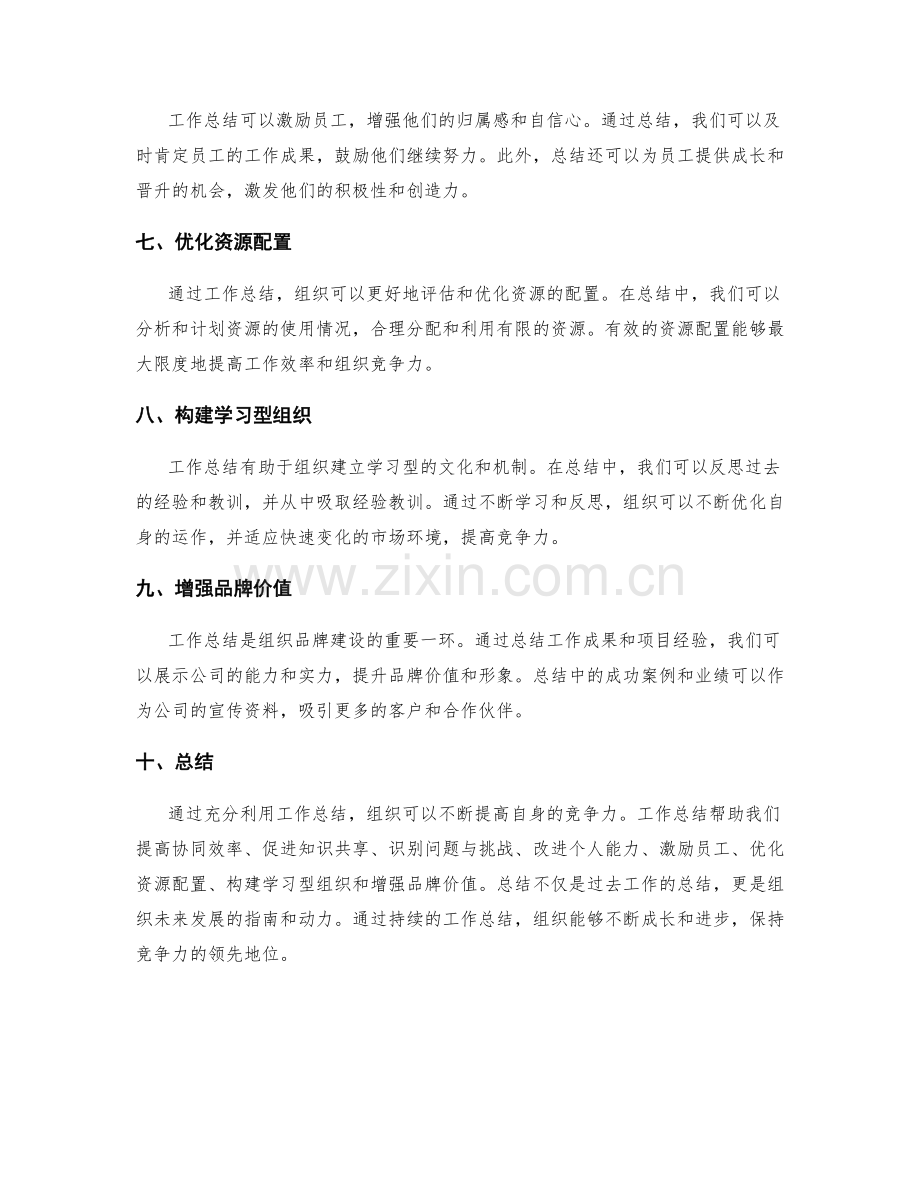 利用工作总结提高组织竞争力.docx_第2页