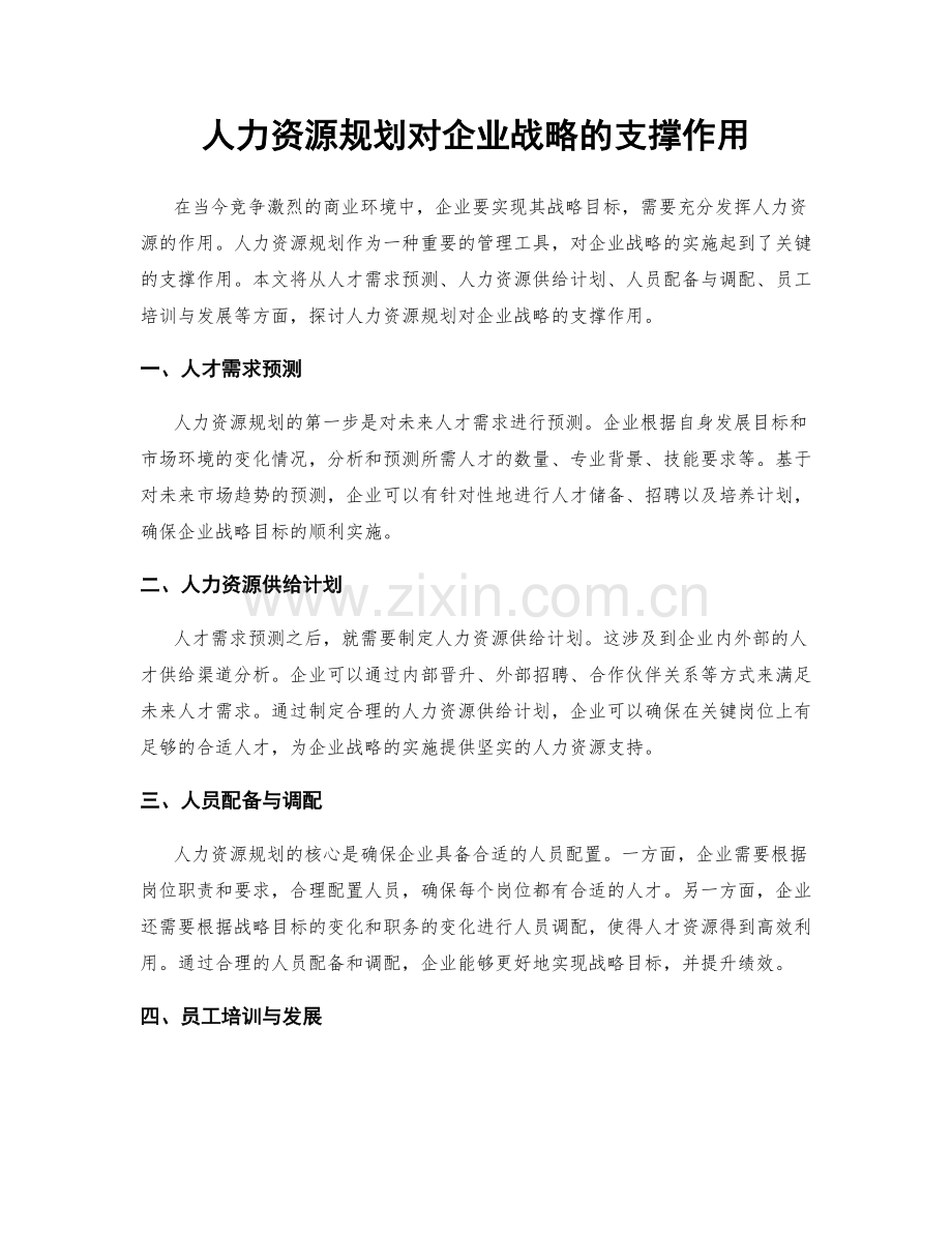人力资源规划对企业战略的支撑作用.docx_第1页