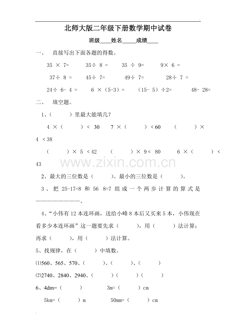 2019年北师大版小学二年级数学下册期中试卷DOC优秀.doc_第1页