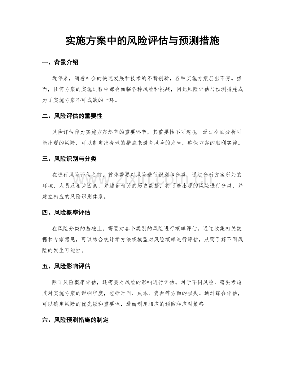 实施方案中的风险评估与预测措施.docx_第1页