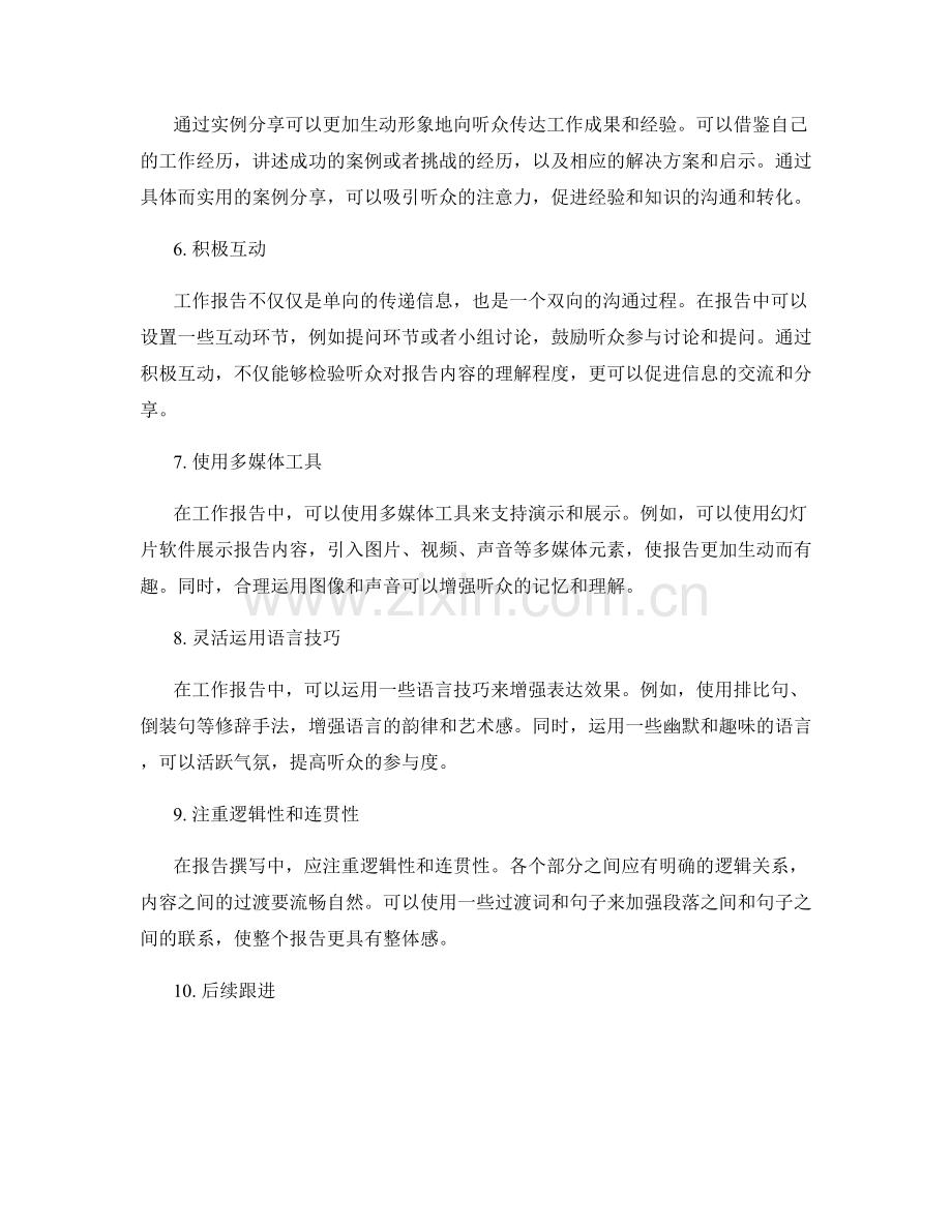 工作报告中的有效沟通与分享技巧.docx_第2页