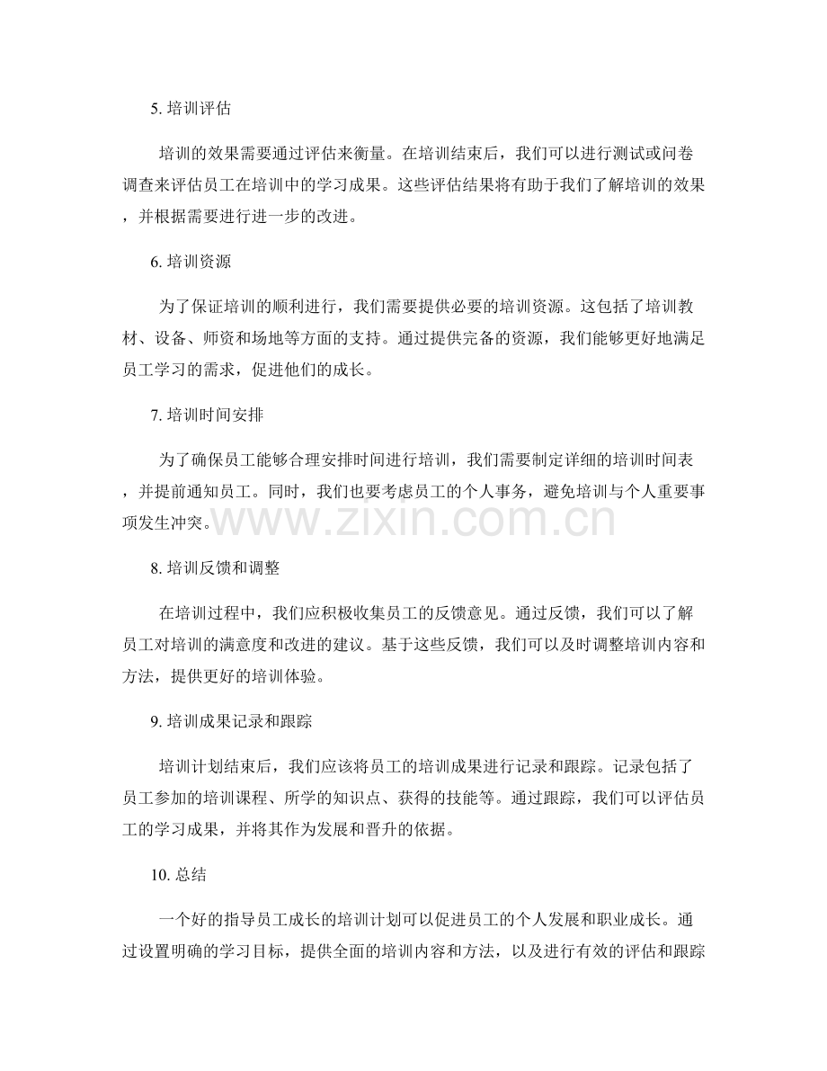 指导员工成长的培训计划.docx_第2页
