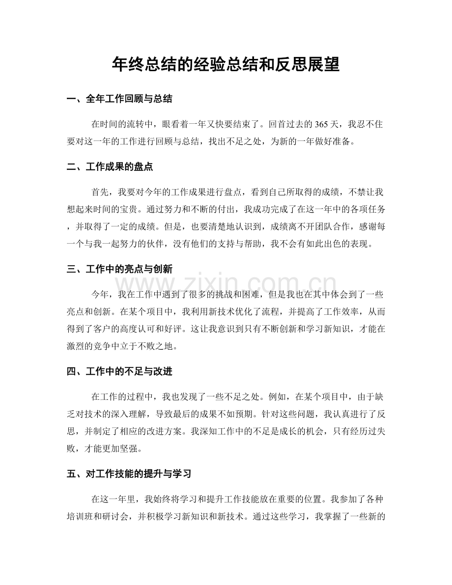 年终总结的经验总结和反思展望.docx_第1页