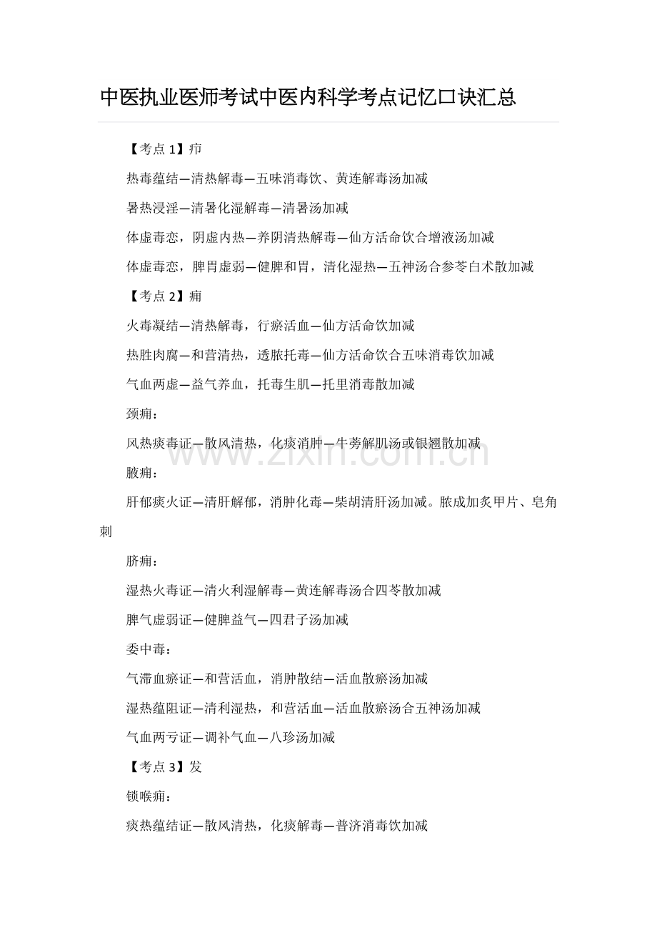 2023年中医执业医师考试中医内科学考点记忆口诀汇总.docx_第1页