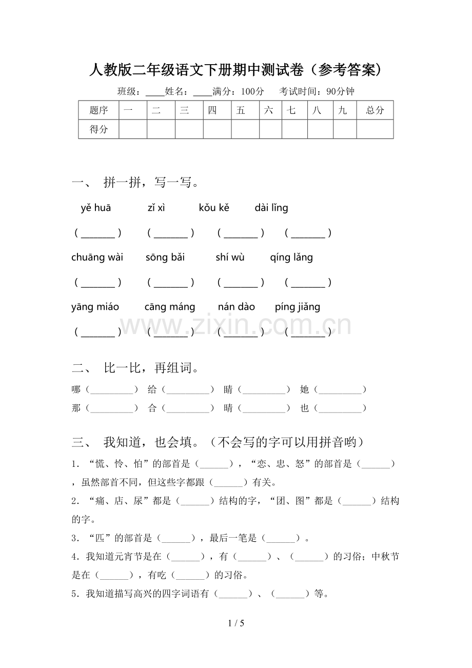 人教版二年级语文下册期中测试卷(参考答案).doc_第1页