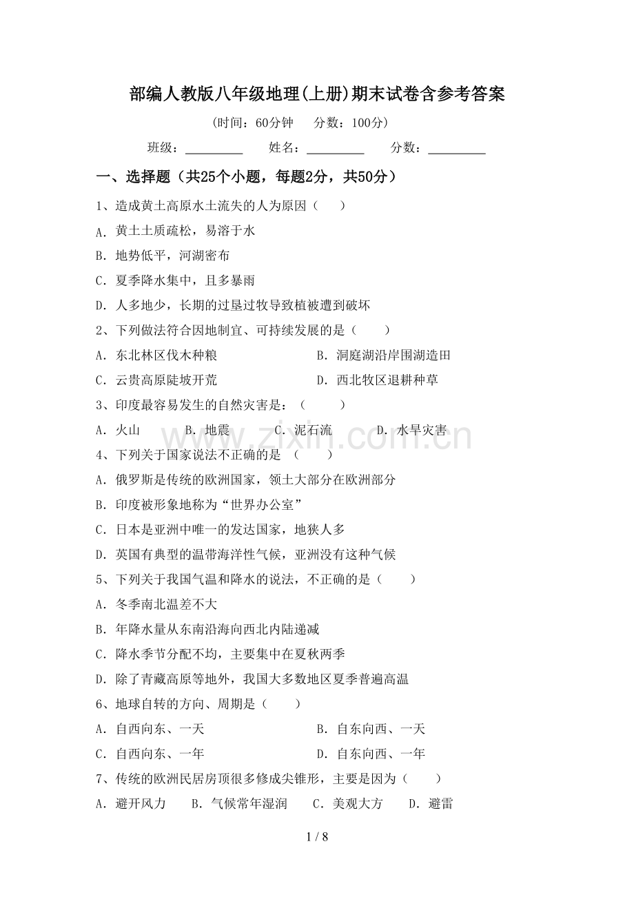 部编人教版八年级地理(上册)期末试卷含参考答案.doc_第1页