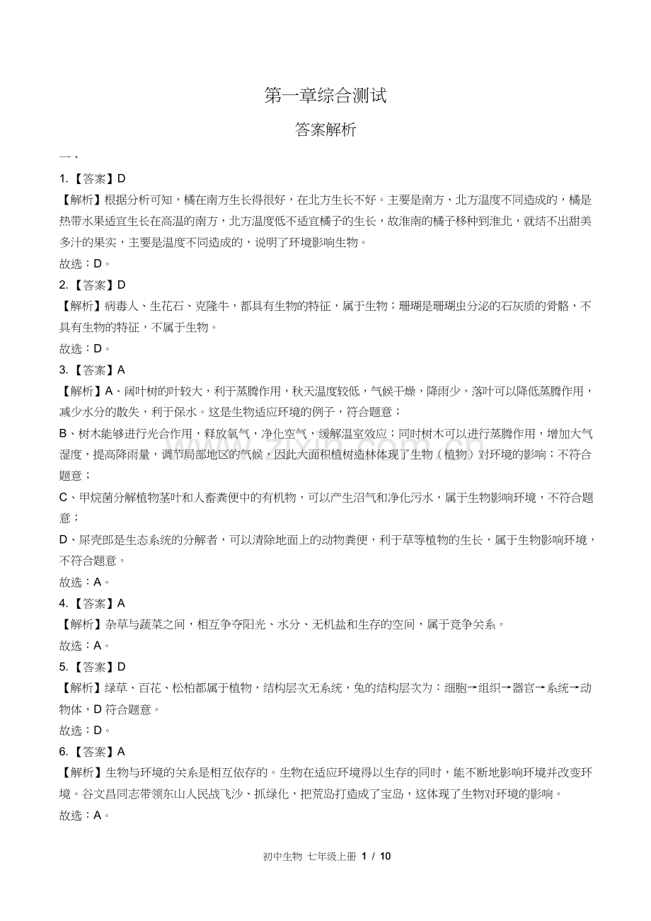 苏教版初中生物七年级上册第一章综合测试试卷含答案-答案在前.docx_第1页