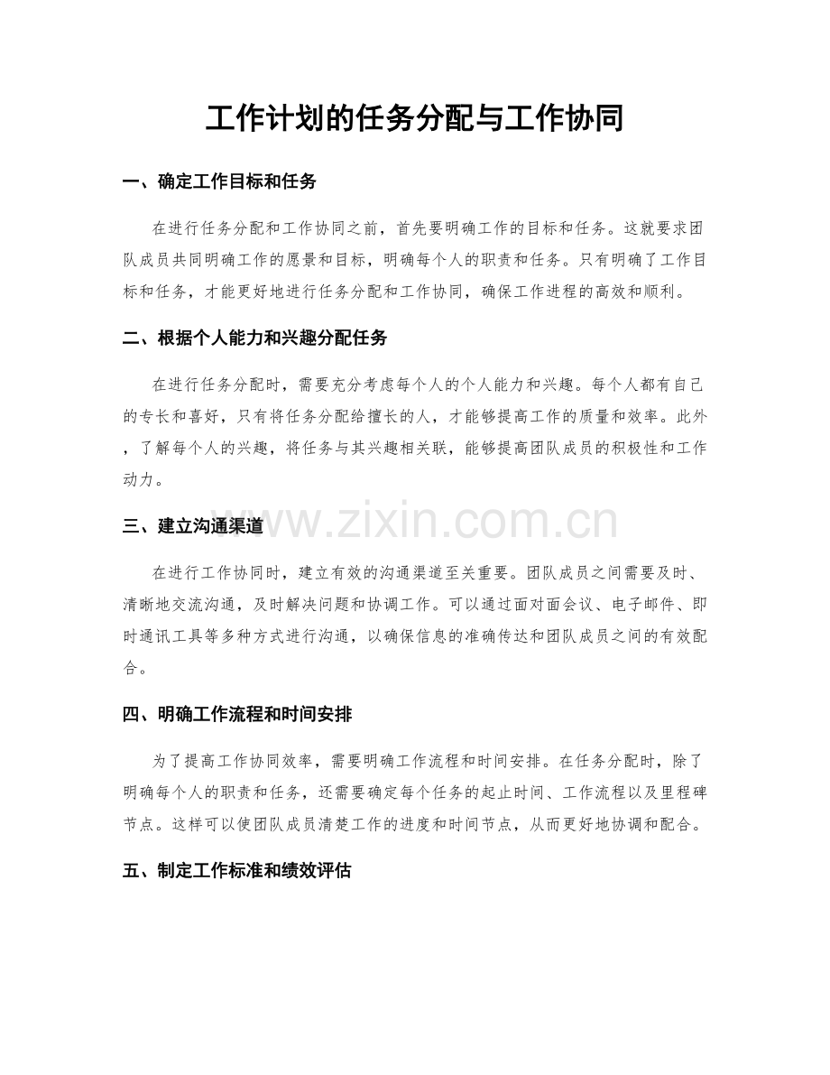 工作计划的任务分配与工作协同.docx_第1页