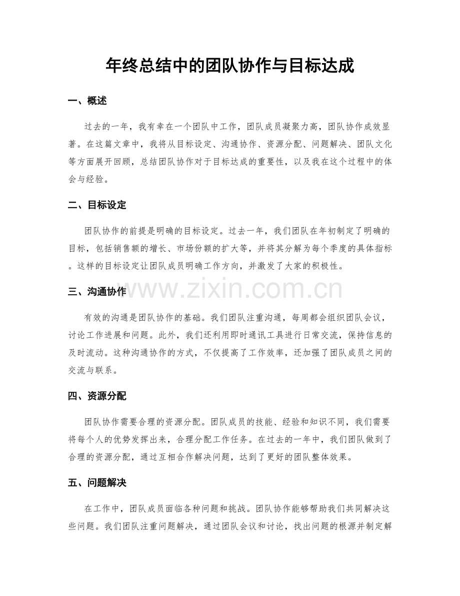 年终总结中的团队协作与目标达成.docx_第1页