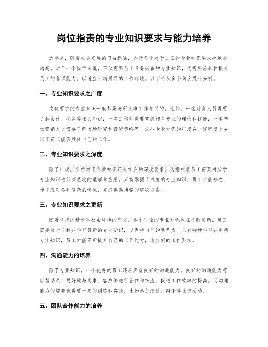 岗位职责的专业知识要求与能力培养.docx_第1页