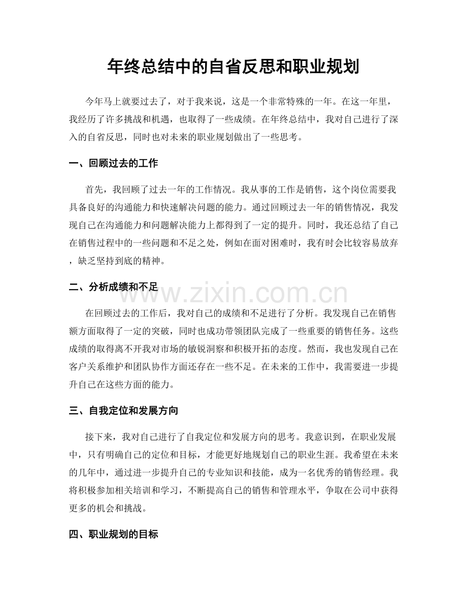 年终总结中的自省反思和职业规划.docx_第1页