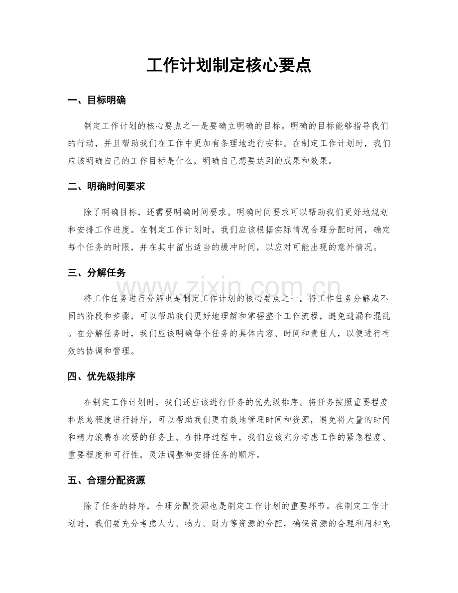工作计划制定核心要点.docx_第1页