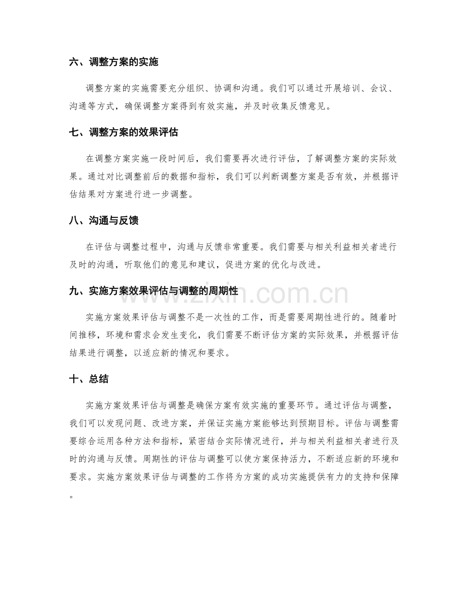 实施方案效果评估与调整.docx_第2页