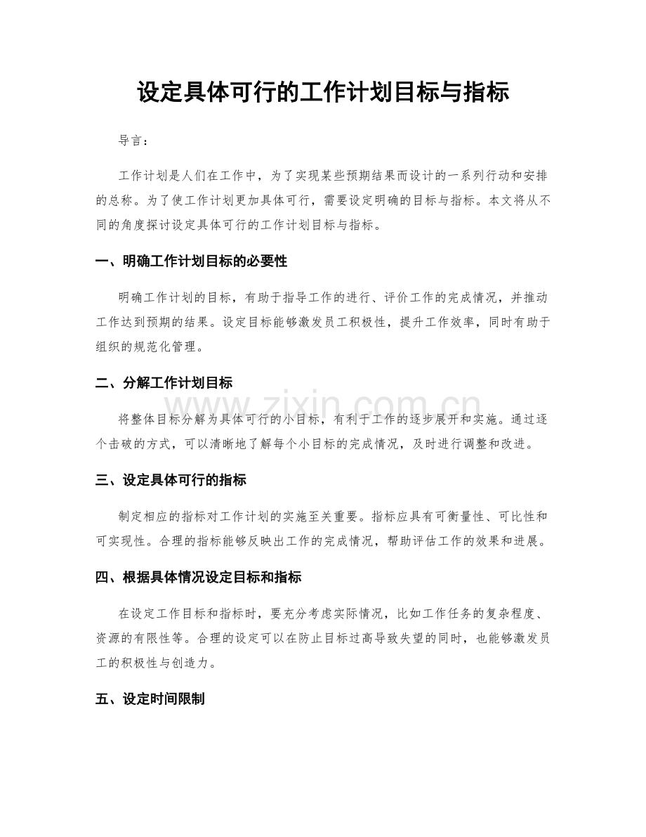 设定具体可行的工作计划目标与指标.docx_第1页