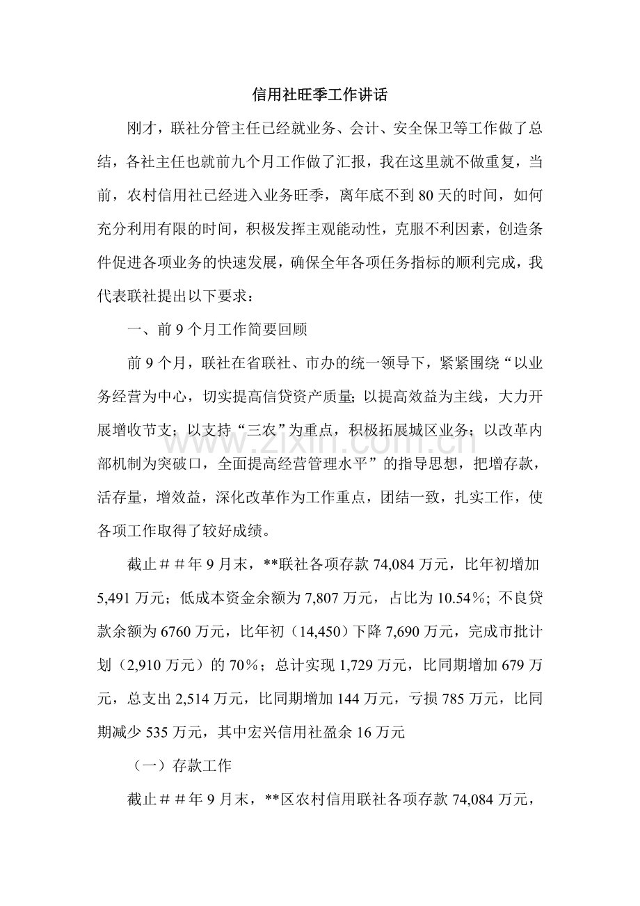 信用社旺季工作讲话.doc_第1页
