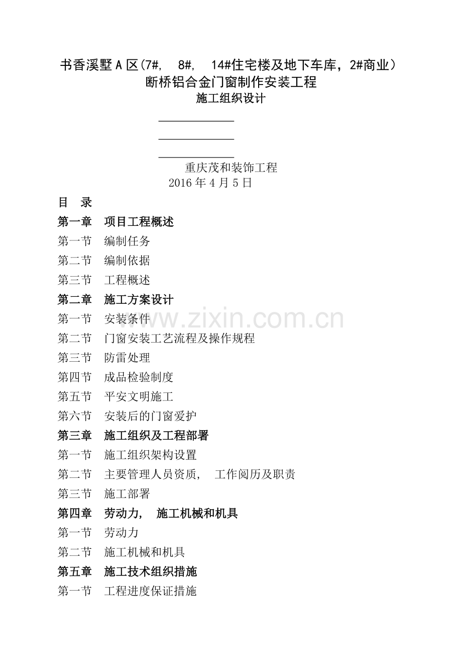 铝合金门窗工程施工组织设计.docx_第1页