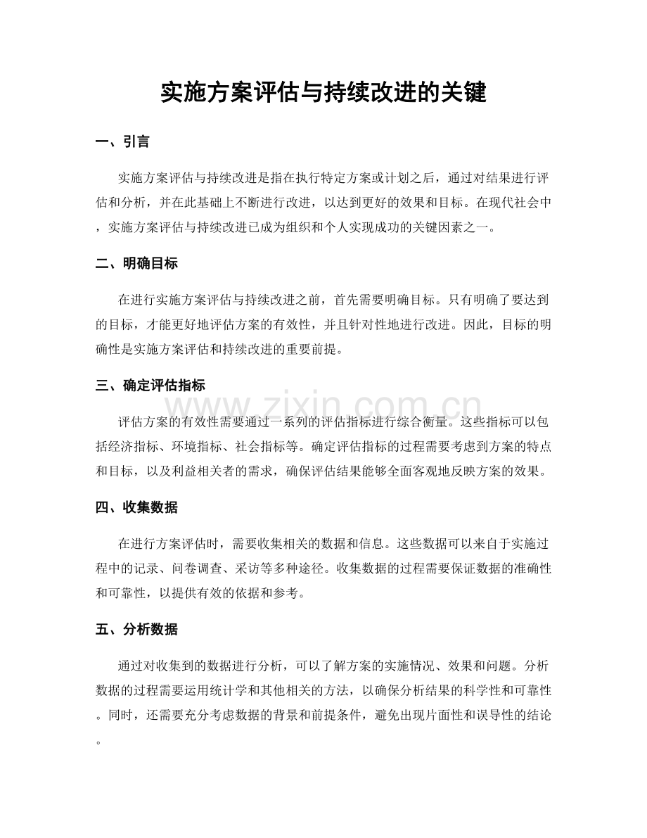 实施方案评估与持续改进的关键.docx_第1页