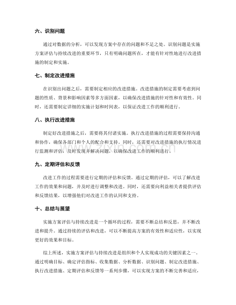 实施方案评估与持续改进的关键.docx_第2页