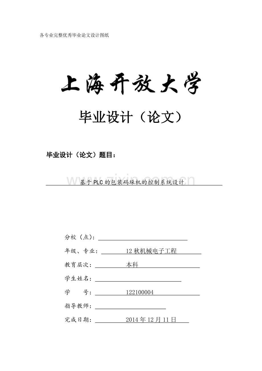 毕业设计(论文)-基于PLC的包装码垛机的控制系统设计.doc_第1页