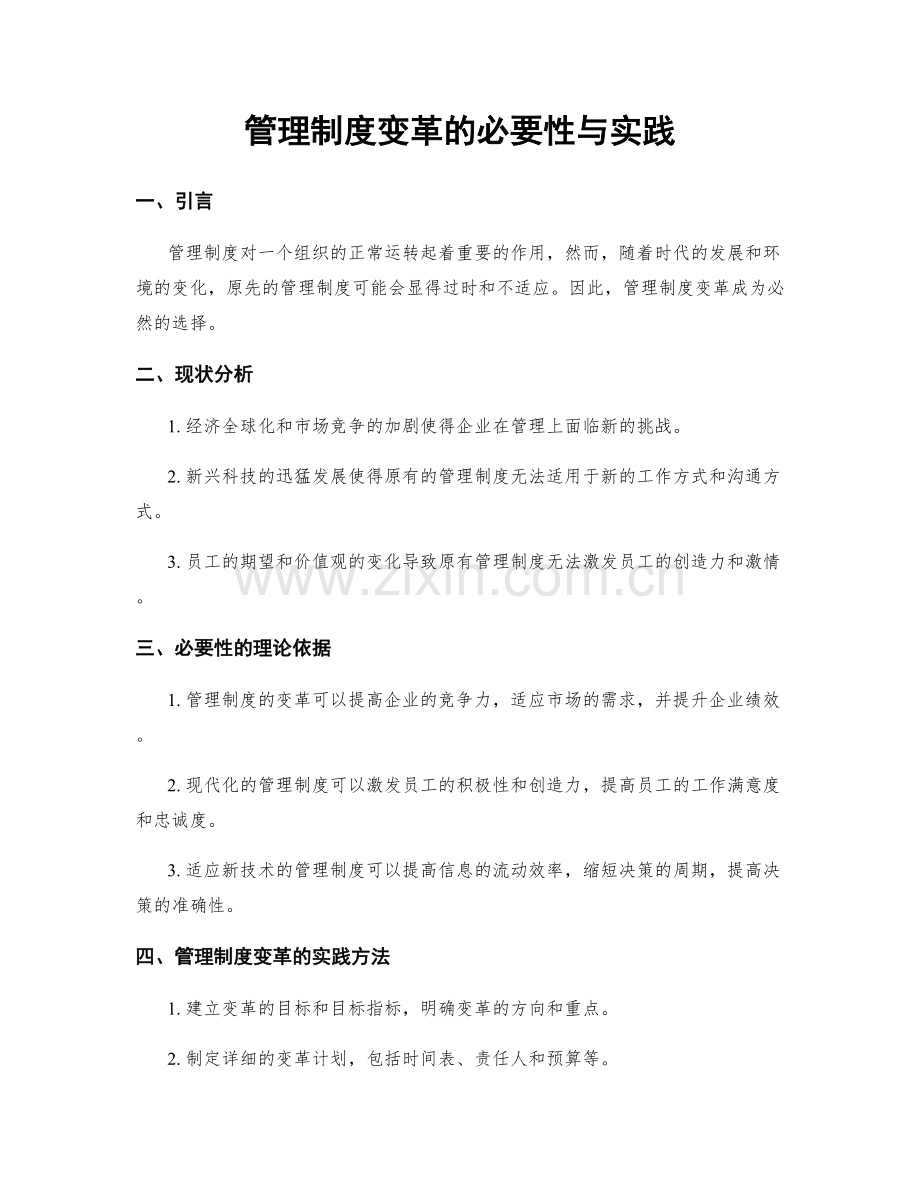 管理制度变革的必要性与实践.docx_第1页