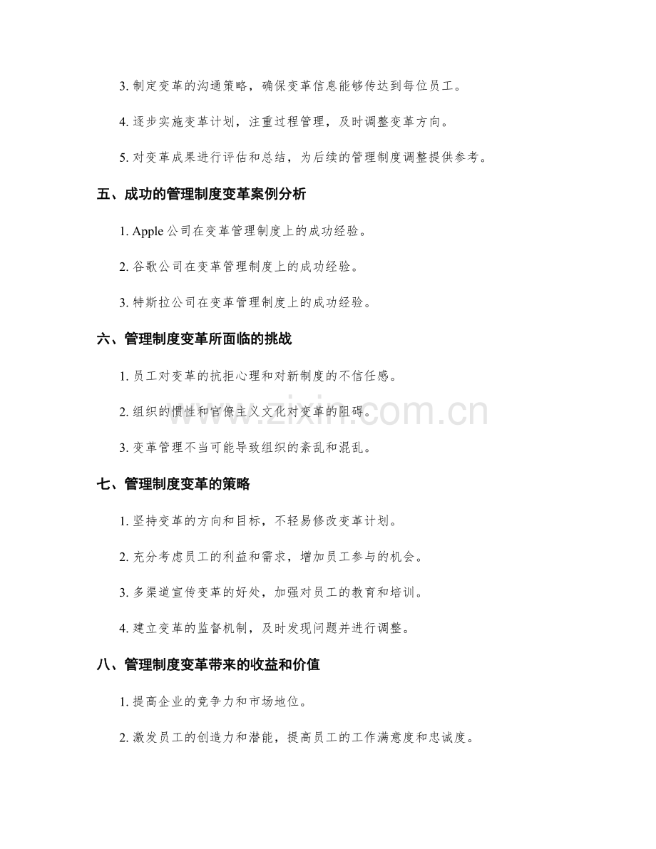 管理制度变革的必要性与实践.docx_第2页