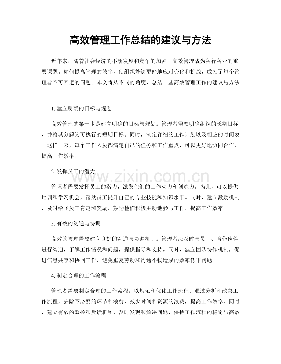 高效管理工作总结的建议与方法.docx_第1页