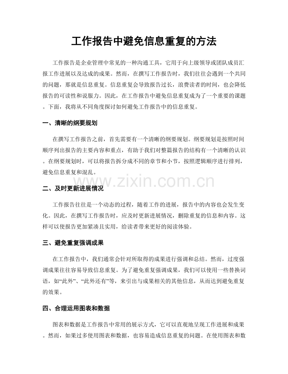 工作报告中避免信息重复的方法.docx_第1页