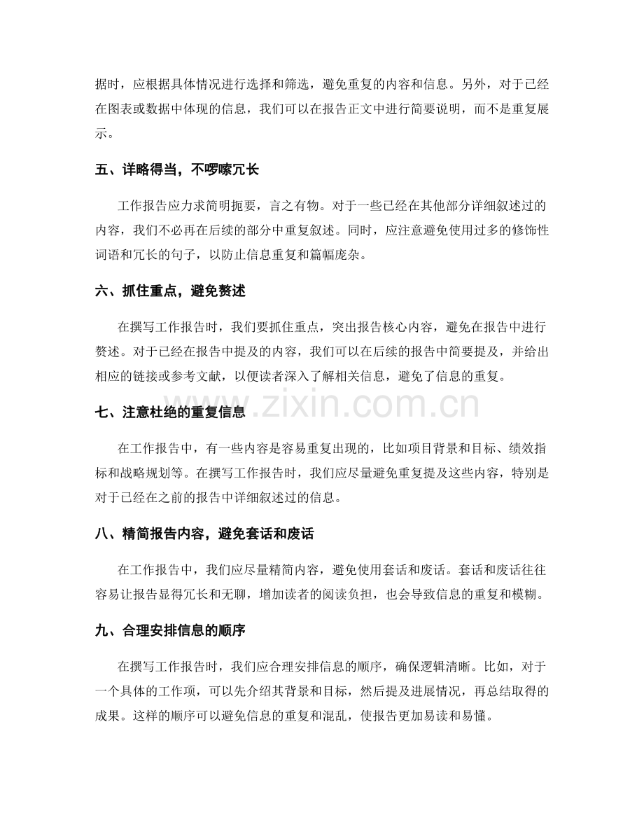 工作报告中避免信息重复的方法.docx_第2页